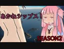 【WoWs】あかねシップス！SEASON2