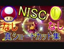 【マリオカート８DX】 真NISC集