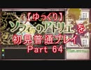 【ゆっくり】ソフィーのアトリエを初見普通プレイ Part64