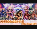 【デレマスジャズ風味】純情Midnight伝説 [Oldies Boogie MIX]
