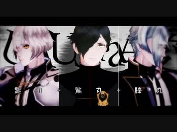 【MMD刀剣乱舞】- URUSaaA愛 -【鶯丸・髭切・膝丸】