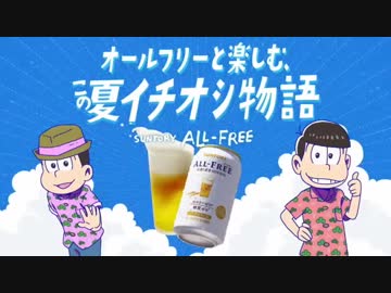 人気の サントリーオールフリー 動画 13本 ニコニコ動画