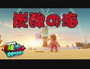 【外国人実況】こんな海はいやだ！スーパーマリオオデッセイ【Part10】