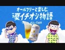 【カラ松】SUNTORY × おそ松さん All-Free【十四松】