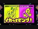 【Splatoon2】イカっとビング！　part11
