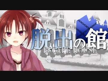 【フルボイス・ＡＤＶ式】脱出の館　～ESCAPE HOUSE～　3rd　第５話（前）