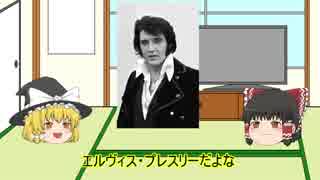 ゆっくりロック紹介vol.2:「Elvis Presley」