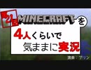 【第21話】マインクラフトを4人くらいで気ままに実況