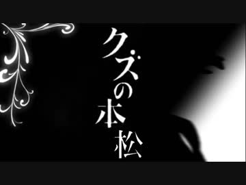 クズの本松