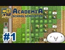 【Academia : School Simulator】一緒に学ぼう！饅頭学園01【ゆっくり実況】