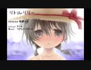 【歌愛ユキ】リトルリリー【オリジナル曲】