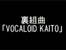 裏組曲「VOCALOID KAITO」をKAITOに歌ってもらいました。