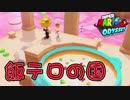 【外国人実況】飯テロの国！？スーパーマリオオデッセイ【Part11】