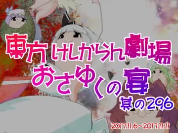 東方けしからん劇場おさゆくの宴　296