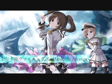 【アイマスRemix】生存本能ヴァルキュリア-Hardcore Arrange-