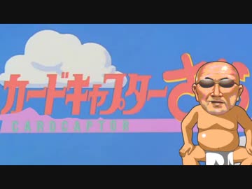 変態カードキャプター親父