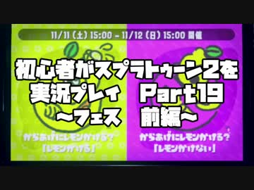 初心者がスプラトゥーン2を実況プレイ Part19～フェス前編～：倉麻るみ子