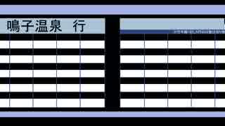 陸羽東線車内放送　小牛田→鳴子温泉　三宅智恵子