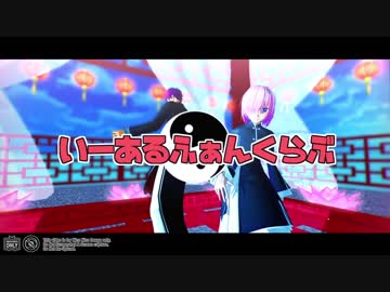 【Fate/MMD】 マシュと剣スロのいーあるふぁんくらぶ