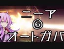 【NieR：Automataベリーハード】ニーア：オートガバ　その6【結月ゆかり】