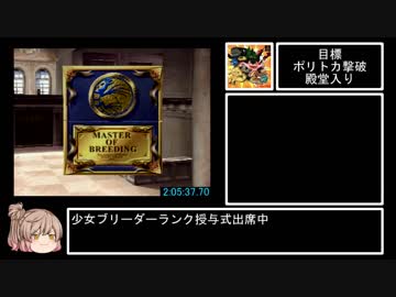 モンスターファーム2 RTA 力型ドラゴン種 2:13:42 Part4/4