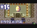 今だから、ドラクエ3(PS4版)を好き勝手実況したい　その１５