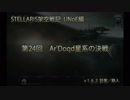 ［STELLARIS架空戦記］第24回 Ar'Doqd星系の決戦［UNoE編］