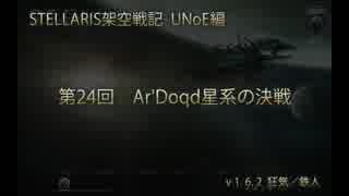 ［STELLARIS架空戦記］第24回 Ar'Doqd星系の決戦［UNoE編］