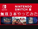 【任天堂switch版】無双３本やってみた