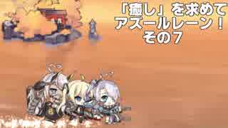 [ゆっくり実況]「癒し」を求めてアズールレーン！その7