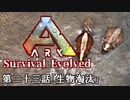 【ARK: Survival Evolved】脳筋が行く恐竜生活　第二十三話「生物淘汰」