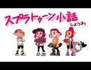 スプラトゥーン小話 ～ナワバリ先輩編～