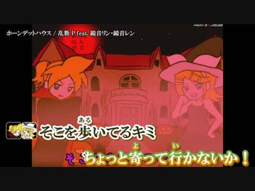 ニコカラ HD：ホーンデットハウス / 鏡音リン,鏡音レン（Off Vocal）
