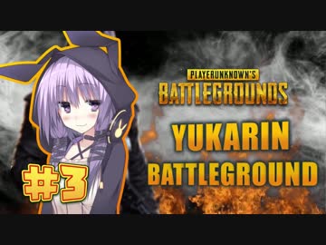 【PUBG】 ゆかりんバトルグラウンド#3 【結月ゆかり実況】