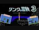 【リンクの冒険】リンクを苦しめながら華麗に大冒険！【実況】part3