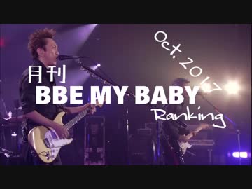 月刊BBEMYBABYランキング2017年10月
