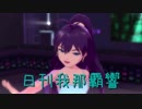 日刊 我那覇響 第1523号 「エージェント夜を往く」 【ソロ】