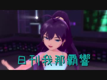 日刊 我那覇響 第1523号 「エージェント夜を往く」 【ソロ】