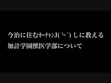 【ゆっくり】今治に住むｶｰﾁｬﾝに教える加計学園獣医学部について