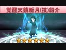 BLEACH ブレソル実況　part845(キャラクター紹介:天鎖斬月(技))