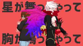 【Fate/MMD】カルナとジナコで太陽系デスコ