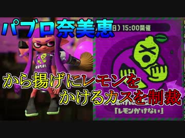 【スプラトゥーン２】から揚げにレモンをかけるカスを制裁【奈美恵】