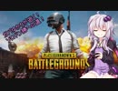 【VOICEROID実況】ガバゆかりが逝く！ソロドン勝への道part3【PUBG】