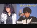 ホモと聴く「ダンシング・ヒーロー（Eat You Up）」