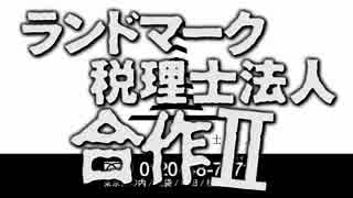 ランドマーク税理士法人‎合作Ⅱ