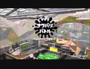 ゲイカ#01【スプラトゥーン2実況プレイ】