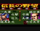 ＳＦＣ版「信長の野望-武将風雲録」普通に天下統一【弟ひとり実況】part64