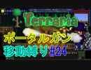 【ゆっくり】Terrariaポータルガン移動縛り#24