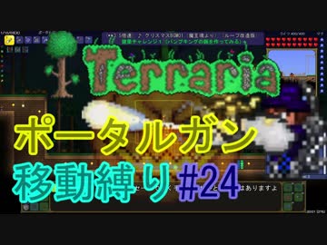 【ゆっくり】Terrariaポータルガン移動縛り#24