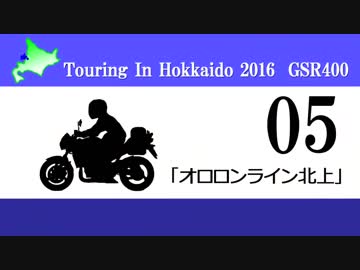 北海道ツーリング'16 with GSR400 その5
